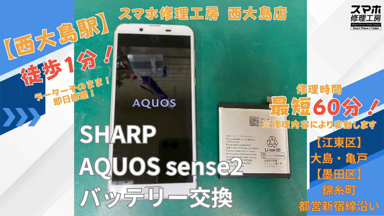 AQUOS sense2｜バッテリー交換修理｜江東区大島・錦糸町付近でデータそのまま修理ならスマホ修理工房 西大島店